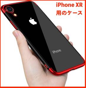 【赤枠ケース＋覗き防止フィルム】 iPhone XR ケース 赤 透明 薄型 軽量 スリム 覗き防止フィルム付き 大人気