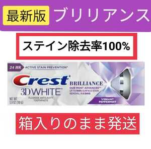 《送料無料》【最新版】CREST クレスト ブリリアンス 110g ホワイトニング歯磨き粉 歯みがき粉　１本