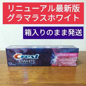 【最新版】クレスト　グラマラスホワイト　 ホワイトニング歯磨き粉　107g