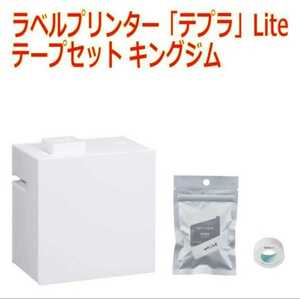 ラベルプリンター「テプラ」Lite・テープセット キングジム