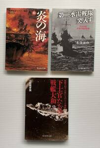 戦記物三冊「続・炎の海」＋「第二水雷戦隊突入す」＋「下士官たちの戦艦大和」