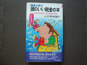 改訂実用版　調査が証す頭のいい税金の本 著者 野末陳平 昭和54年2月5日 第１刷 昭和55年2月15日　第127刷　定価650円　送料180円　