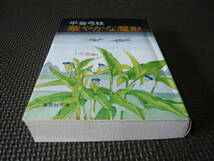 華やかな魔獣 著者 平岩弓枝 1977年8月30日 第１刷　1990年10月30日　第46刷 定価600円_画像9