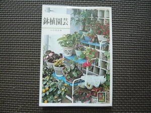  color books pot . gardening author mountain rice field Akira -ply Showa era 47 year 2 month 1 day the first version issue Showa era 54 year 3 month 1 day -ply version issue regular price 430 jpy postage 180 jpy Showa era. book