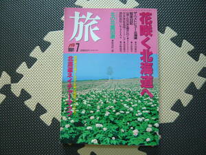 旅　ＪＴＢ　1991　7月号　定価650円　花咲く北海道へ　北の花園50選　ザ・ベストビュー・北海道　知床日記　日本海最北端ツーリング