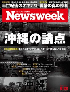 ニューズウィーク日本版　6/28号 特集　沖縄の論点