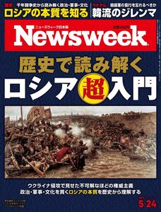 Newsweek ニューズウィーク日本版 2022年5/24号 歴史で読み解くロシア超入門