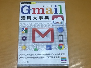 BK-A1954 Gmail活用大事典 今すぐ使えるかんたんPLUS リンクアップ スター アーカイブ ラベルを駆使メール管理 スケジュール連絡ビジネス