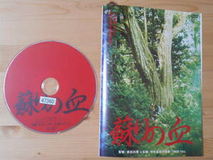 ⑯　レンタル落ち・ケースなし・　蘇りの血 　・DVD 中村達也　草刈麻有　 豊田利晃 (監督)