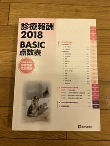 診療報酬 2018 BASIC 点数表 2018年4月診療報酬改定準拠 医学通信社