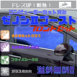 フィットシャトル GG7/8　フィルム 断熱 ゼノン２ゴースト