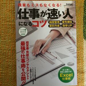 仕事が速い人になるコツ 残業もミスもなくなる! /仕事の教科書編集部