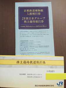 JR西日本 株主優待鉄道割引券 16枚綴り 2023.6.30 レターパックプラスにて送料無料