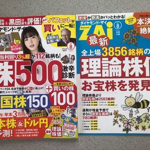 ダイヤモンド・ザイ 8月