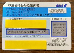 【期限11/30】ANA 全日空　株主優待券　有効期限 2022/11/30 ☆ 延長となりました