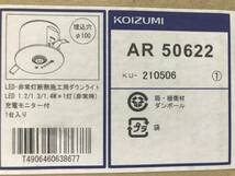 ■新品・未使用 コイズミ 非常照明 AR50622 埋込穴径100Φ■01_画像2