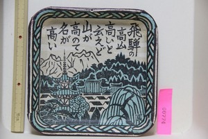 紙製 飛騨木版画皿 真工藝 検索 壁掛け 飾り 岐阜 高山 飛騨 観光 お土産 グッズ