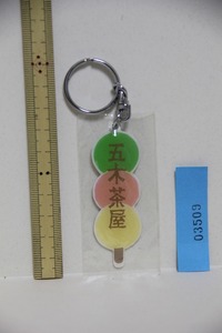 五木茶屋 キーホルダー 検索 だんご 団子 グッズ