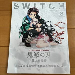 SWITCH 38-8 鬼滅の刃　誌上総集編