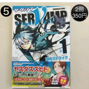  SERVAMP サーヴァンプ 田中ストライク