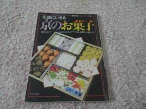 伝統にいきる京のお菓子 徹底ガイド京都に住む人がすすめる名菓とお菓子司　和菓子