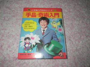 手品・奇術入門　小学館入門百科シリーズ　引田天功監修