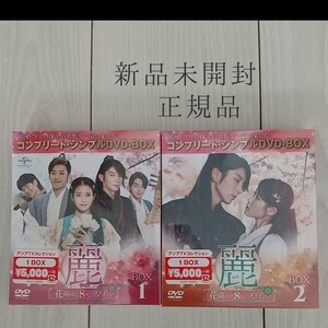 麗 レイ 花萌ゆる8人の皇子たち コンプリート シンプル DVD-BOX 1 2