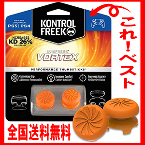 PS4/PS5 VORTEX フリーク エイムアシスト PlayStation 4 5 Controller Kontrol Freek FPS