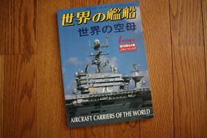 世界の艦船　２００４年１月号増刊　世界の空母