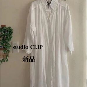 新品 スタジオクリップ★ロングシャツワンピース