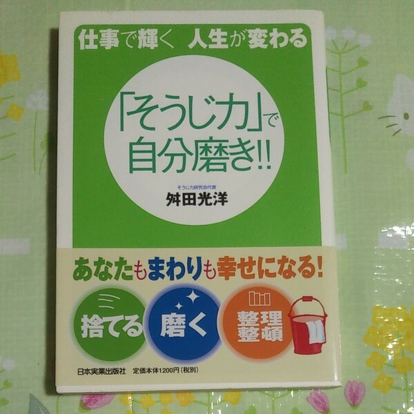 ☆「そうじ力」 で自分磨き！！ 仕事で輝く人生が変わる