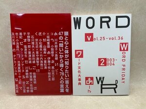 ワード文化大事典　'03-'04　月刊WORD vol.25～36合本　資生堂　CGD2246