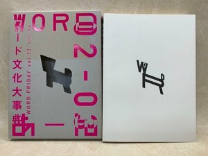 ワード文化大事典　'02-'03 WORD vol.13～24合本　資生堂　CGD2247