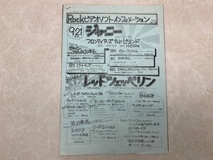 チラシ　Rock ビデオソフト・インフォメーション　1984年 8月～9月　静岡　すみや本店　当時物　CGD2266