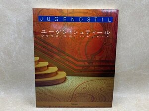 ユーゲントシュティール　和合の夢　1992年　TASCHEN　CGD2280