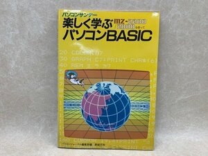 楽しく学ぶパソコンBASIC　MZ-2200/2000を使って　昭和58　CGD2297