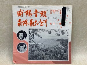 中古EP　南陽音頭/南陽菊おどり（山形）　渋谷みのる・木下一美　BS-5747　CIE942