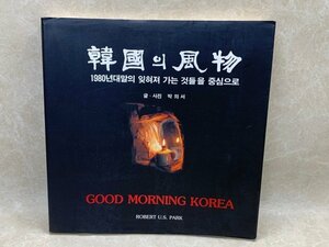 洋書　韓国の風物　民家　建築　CGD2352