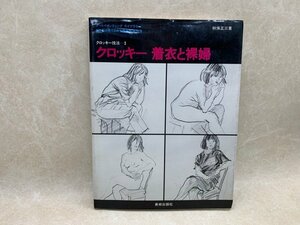 クロッキー　着衣と裸婦　クロッキー技法3 1982年　美術出版社　CGD2395