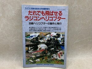 だれでも飛ばせる ラジコンヘリコプター　ラジコン技術　1995年　CII329