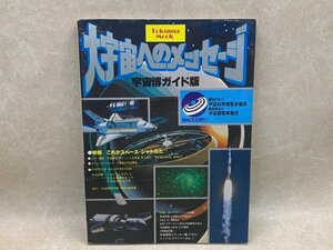 大宇宙へのメッセージ　宇宙博ガイド版　1978年　徳間書店　CGE66