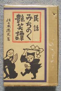 民話みちのく艶笑譚★佐々木徳夫（ひかり書房）