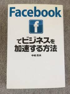 Facebookでビジネスを加速する方法　中古良書！！