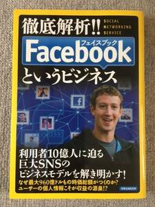 徹底解析！！フェイスブックというビジネス　中古美品良書！！