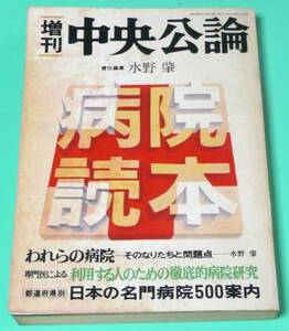 増刊号　中央公論　病院読本　水野肇　1979