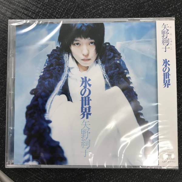 新品未開封CD☆矢野絢子　氷の世界., (2005/01/19)/UPCI5007..