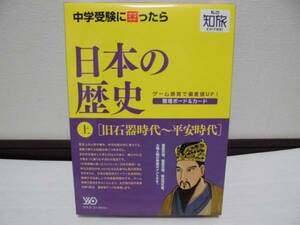 ☆美品かと。。☆♪私の知旅♪“日本の歴史(上)旧石器時代～平安時代”　ゲーム感覚で偏差値ＵＰ！(整理ボード＆カード)～中学受験に