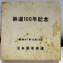 ★レトロ★鉄道★鉄道１００年記念メダル★中古品★_画像1