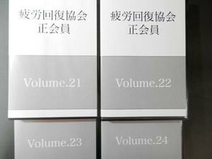 熊谷　剛　「勉強会セミナーに田村剛志　講師で」疲労回復協会正会員 DVD Volume.21～24セット（DVD2枚組4セット） ★　整体 カイロ 経営