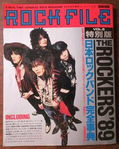 別冊宝島特別編集ロック・ファイルROCK FILE特別版Vol.5THE ROCKERS'89日本ロックバンド完全事典[検索]バンドブームSTREETイカ天ロッカーズ